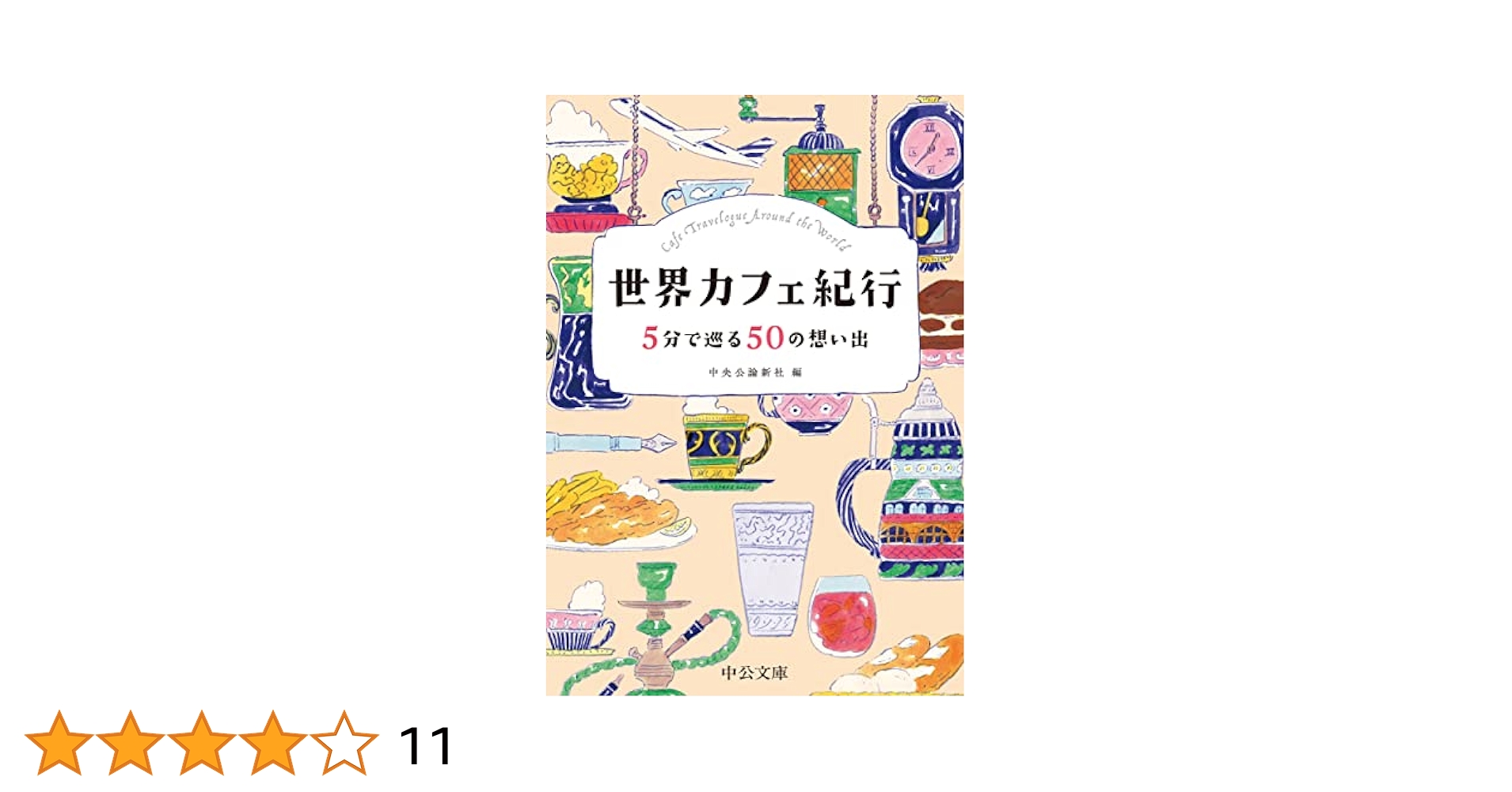【中古】 世界の歴史 ５/中央公論新社 Amazon.co.jp: 世界の歴史 (5) (中公文庫 S 22-5) : 桜井 万里子